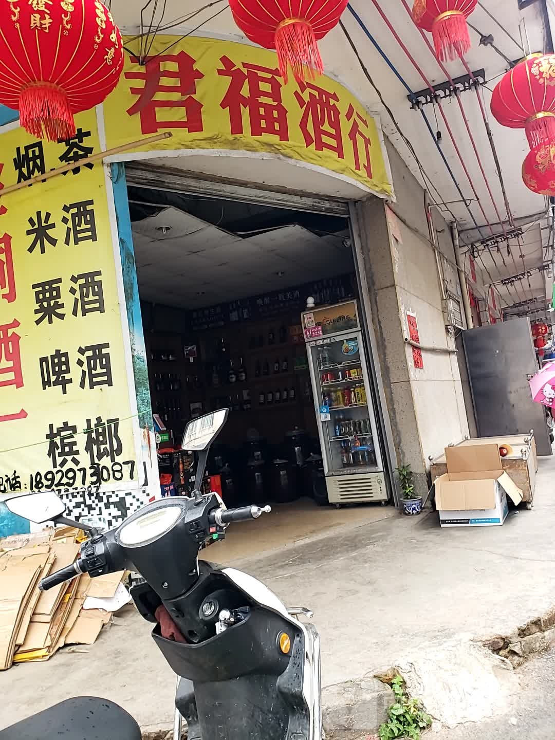 君福酒行