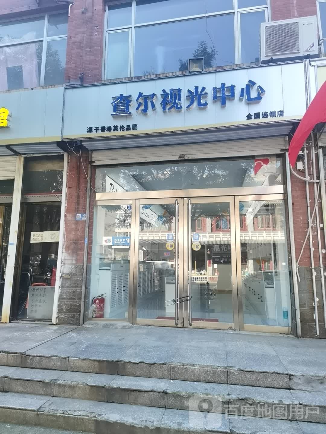 查尔她视光中心(东大街店)