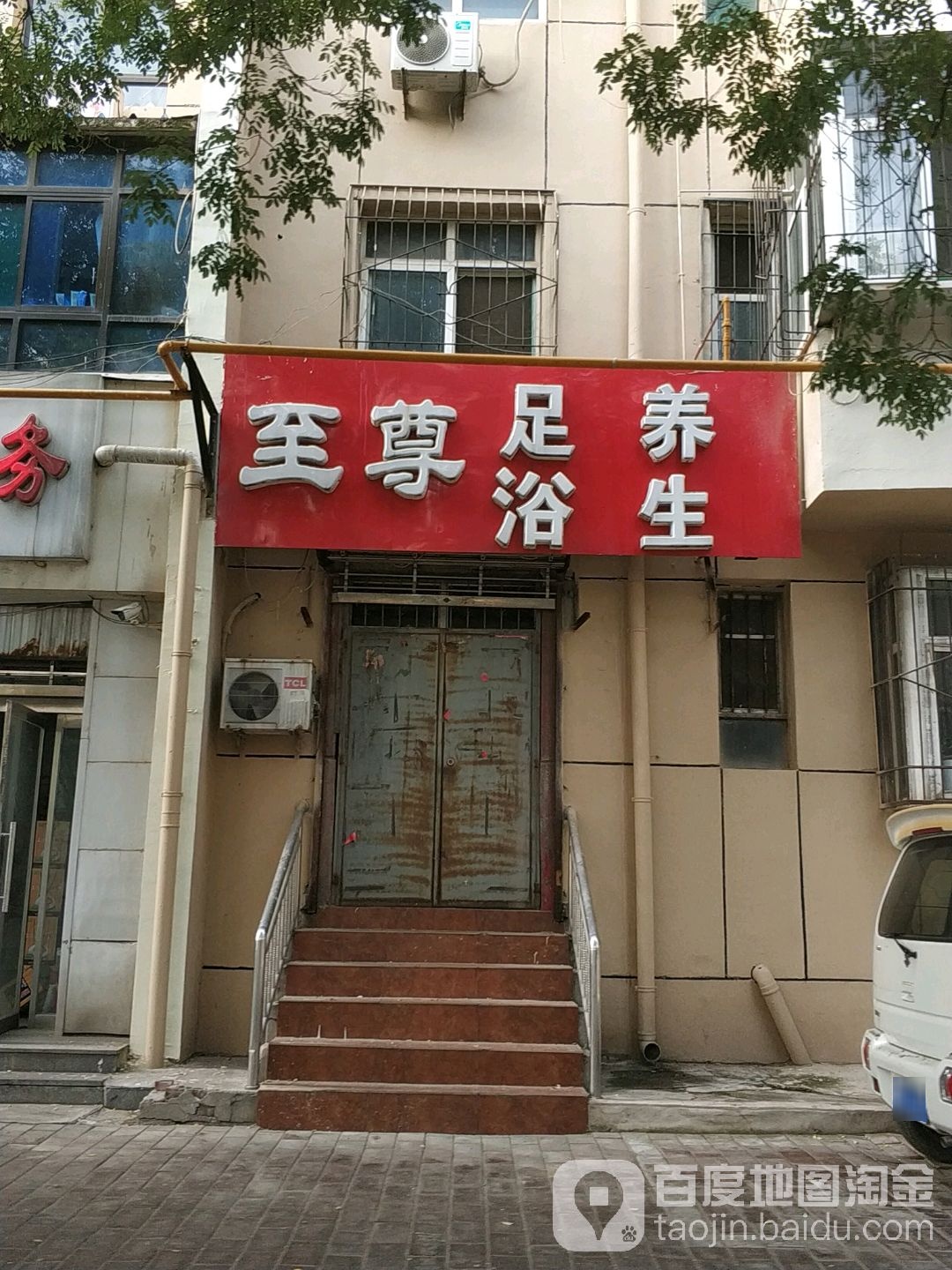 自尊足浴养生