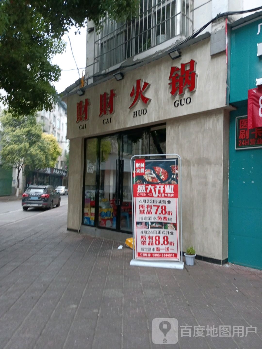 财裁火锅
