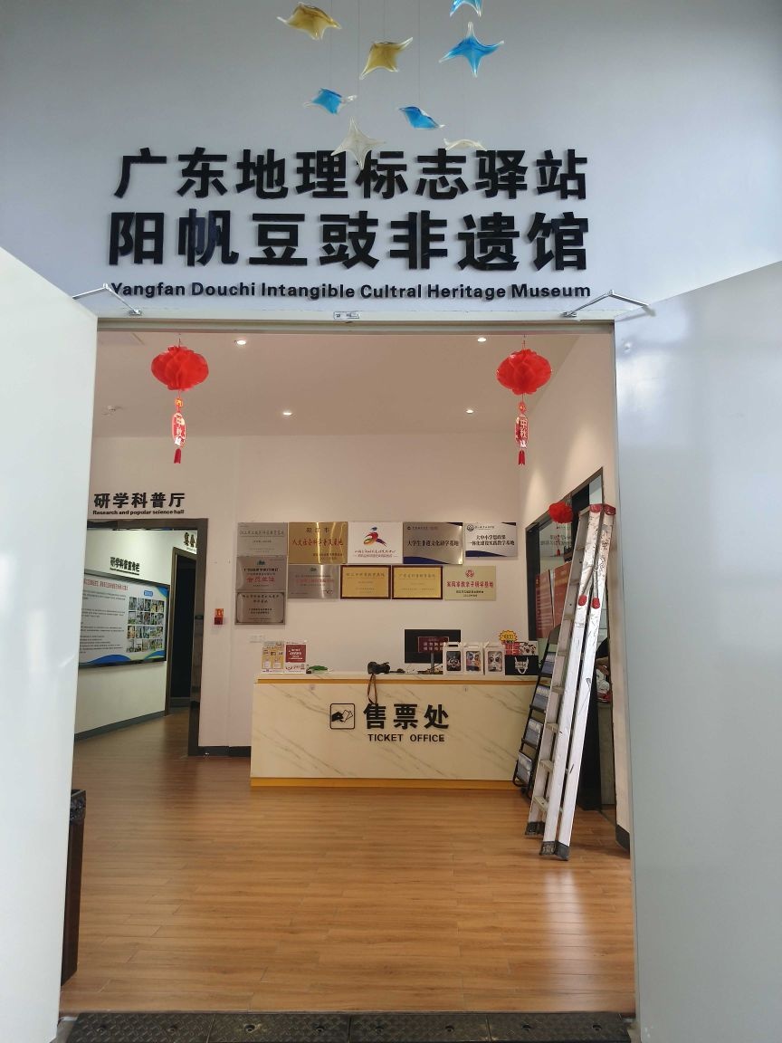 阳帆豆鼓展览馆