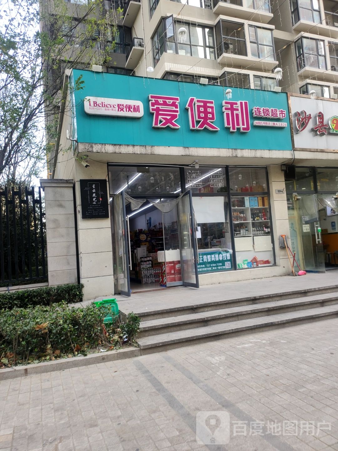 爱便利(红云路店)