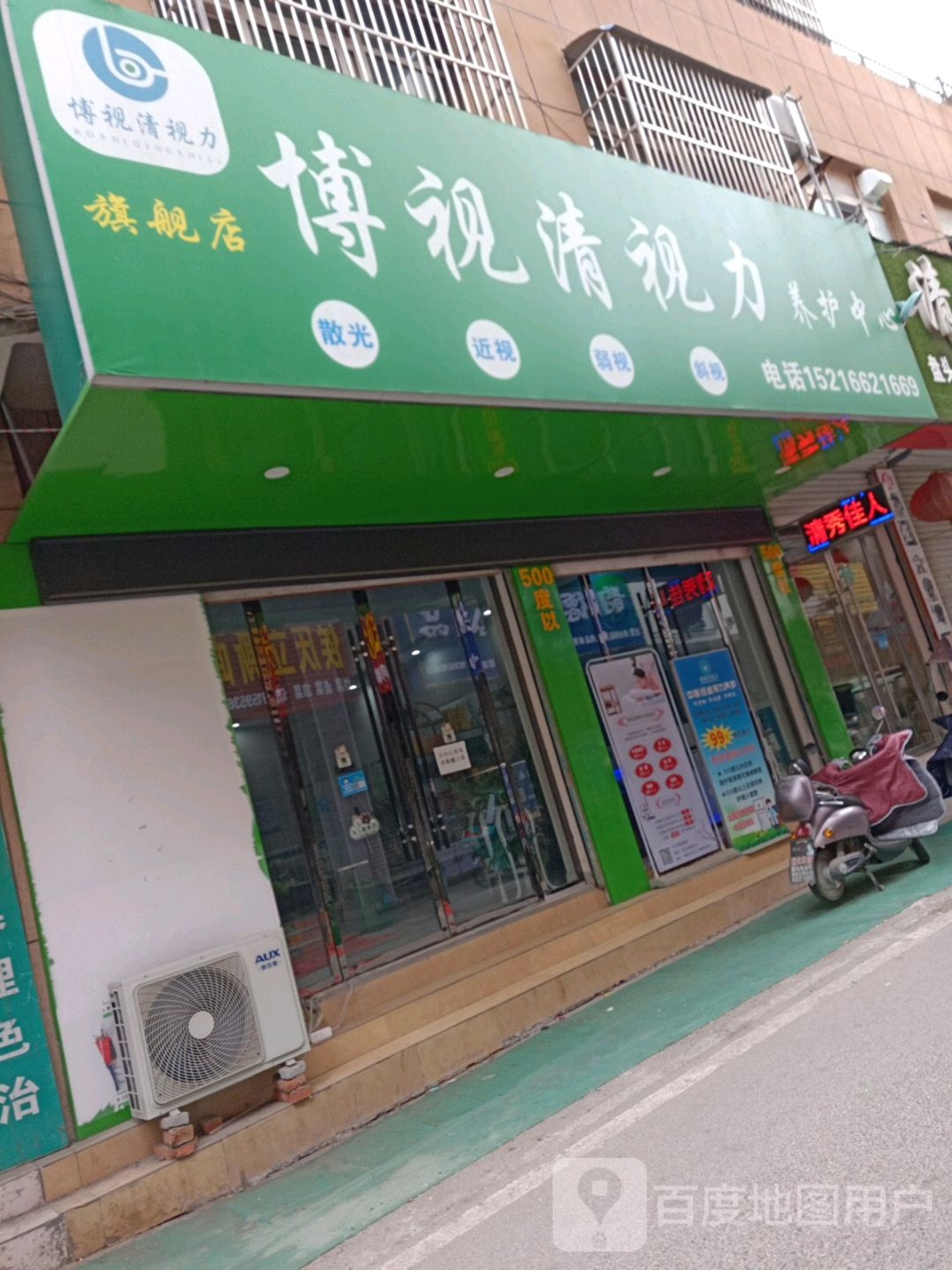 博视清视力养护中心