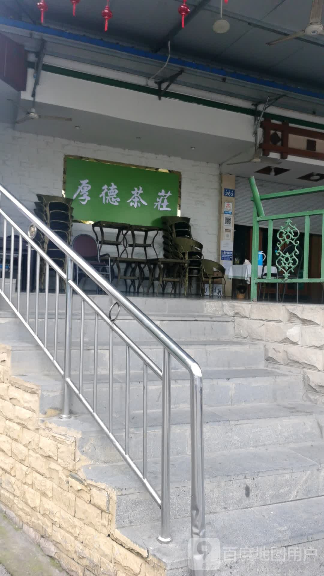 厚德茶庄