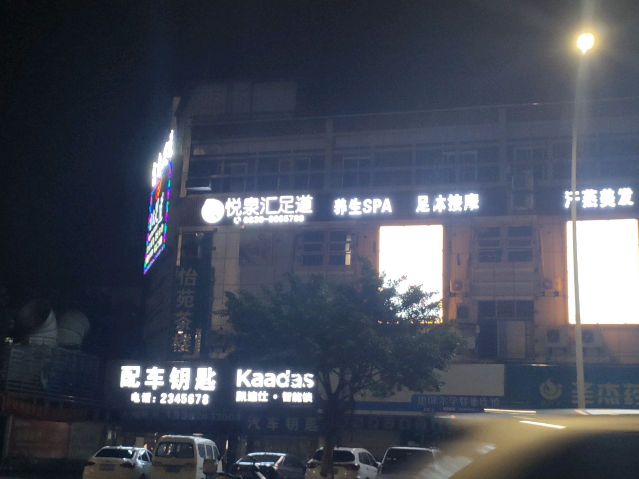 悦泉汇足道
