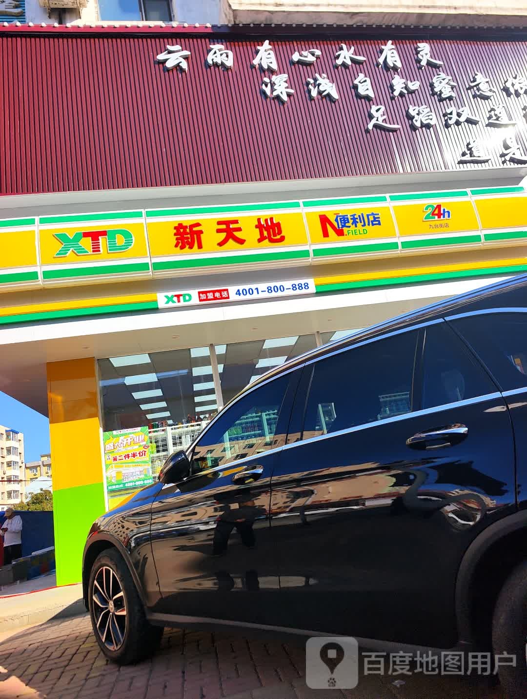 新天地便利店(九台街店)
