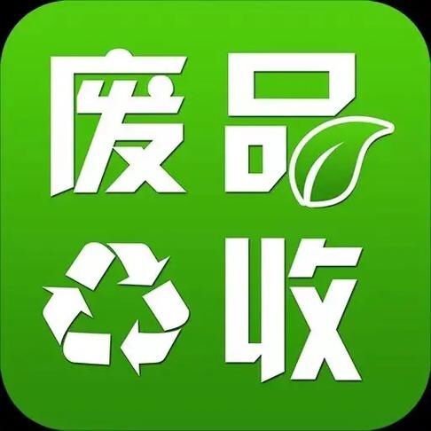 废品回收站