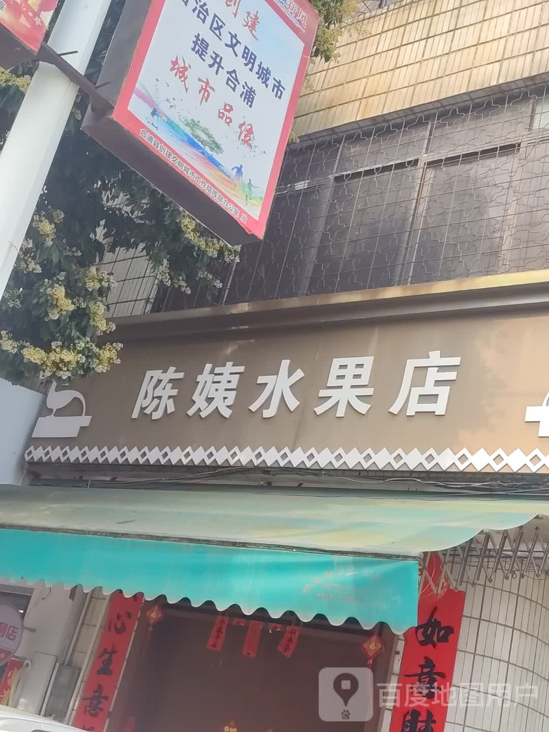 陈姨水果店
