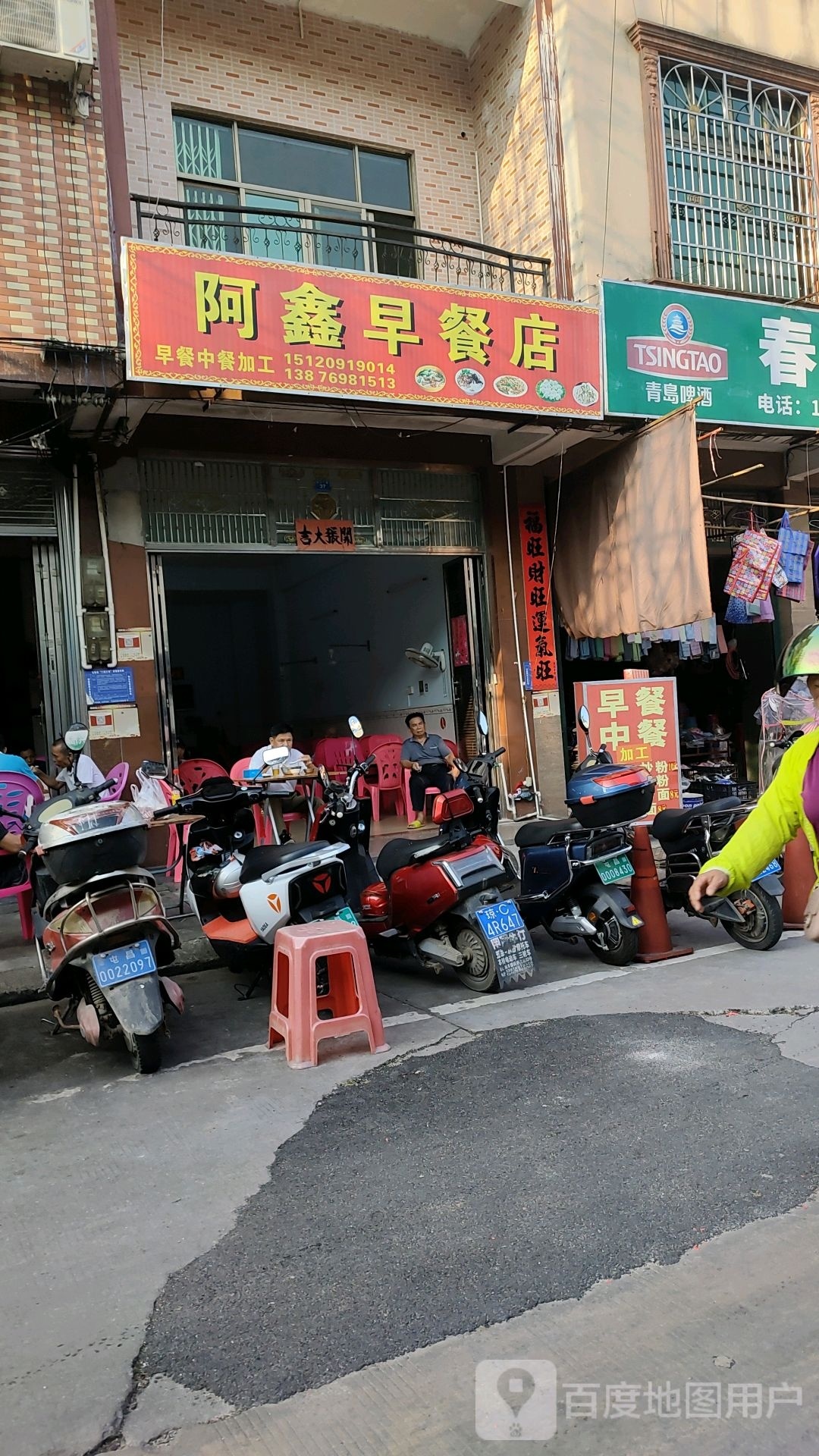 阿鑫早餐店