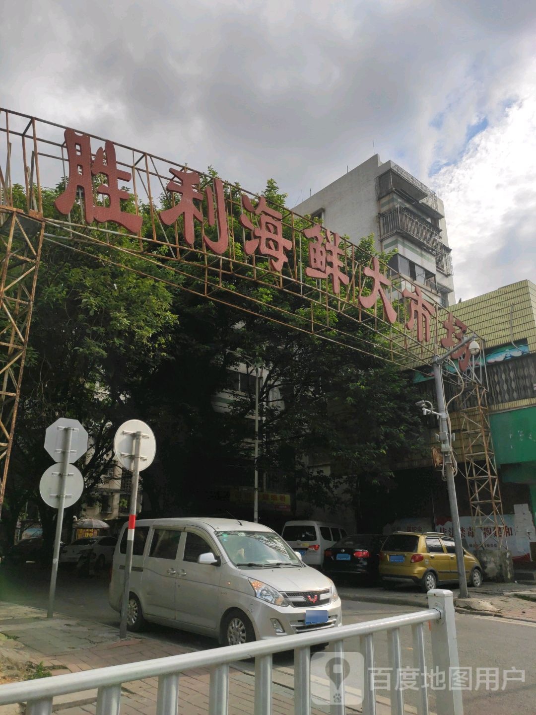 胜利海鲜大市场