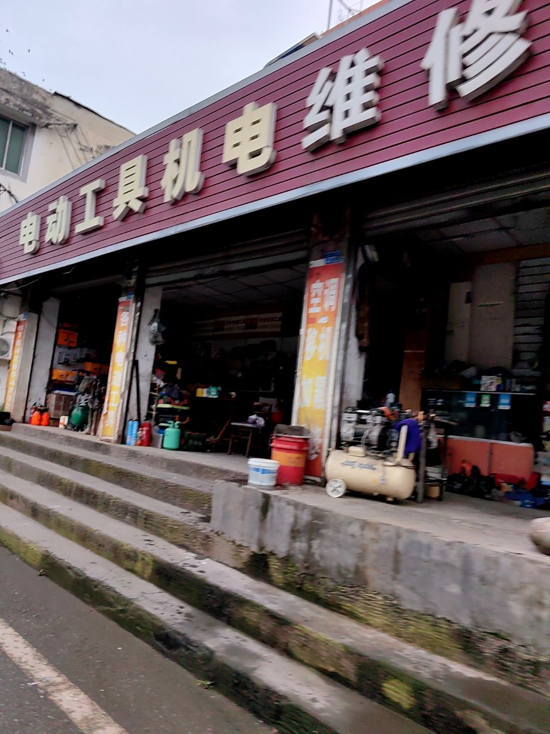 电动工具机电维修
