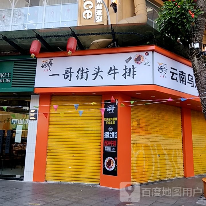 一哥街口牛排(国展购物公园店)