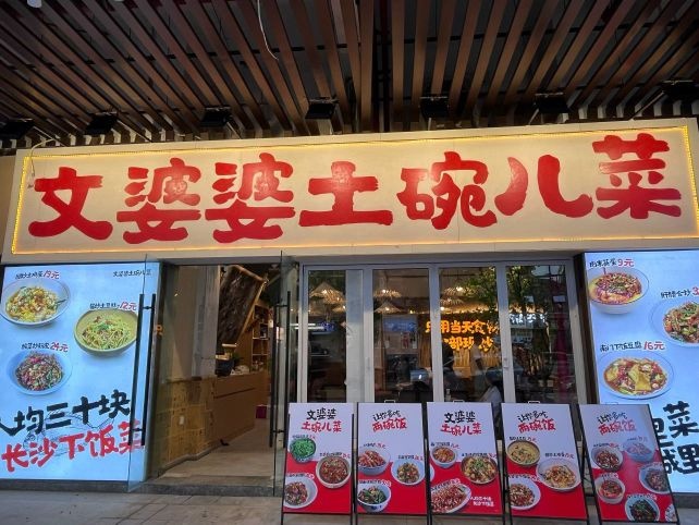 文婆婆土碗儿菜(广元首店)
