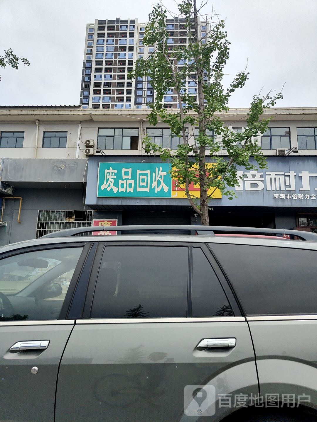 废品回收
