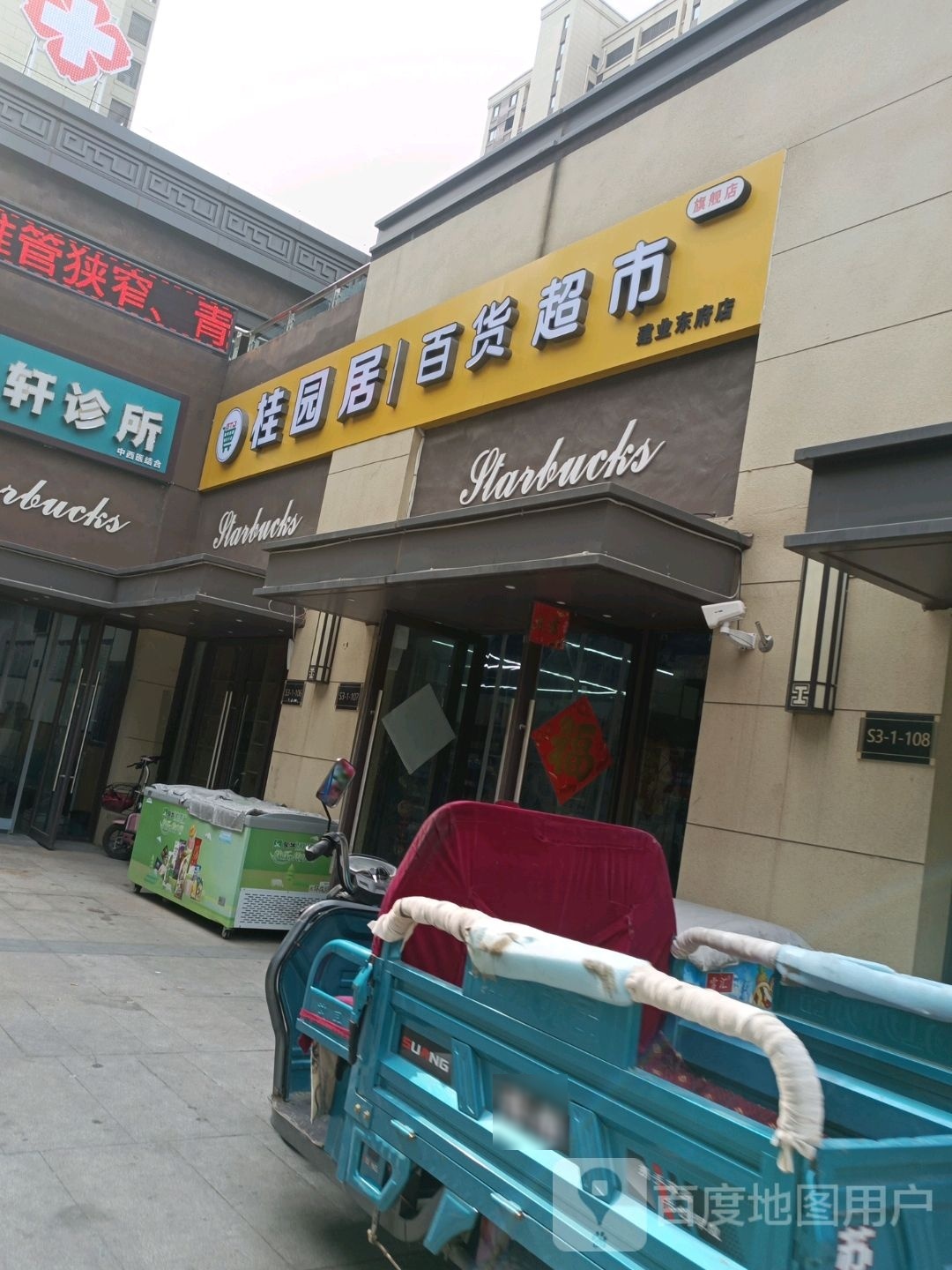 桂园居百度超市(建业东府店)