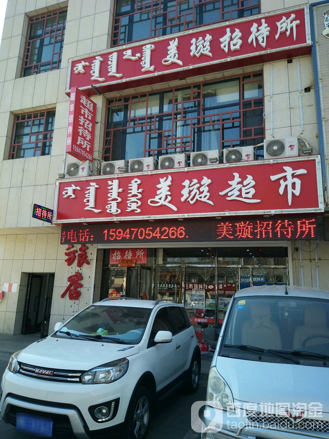 美璇超市