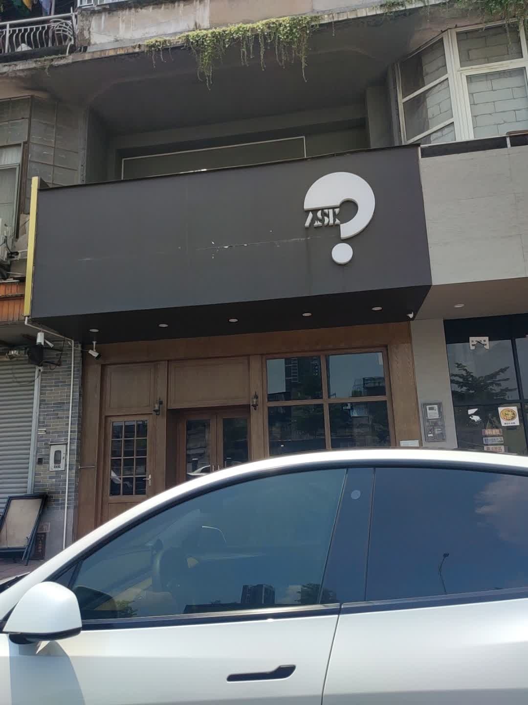 佛山市Ask小酒馆