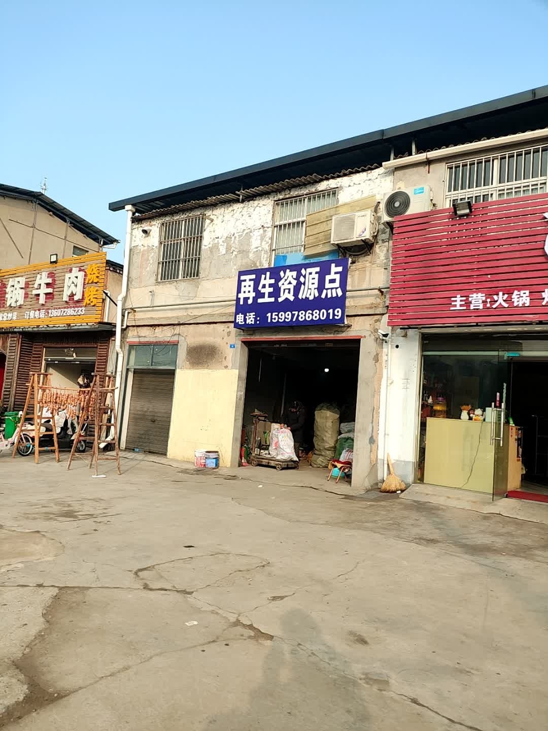 再生资源点