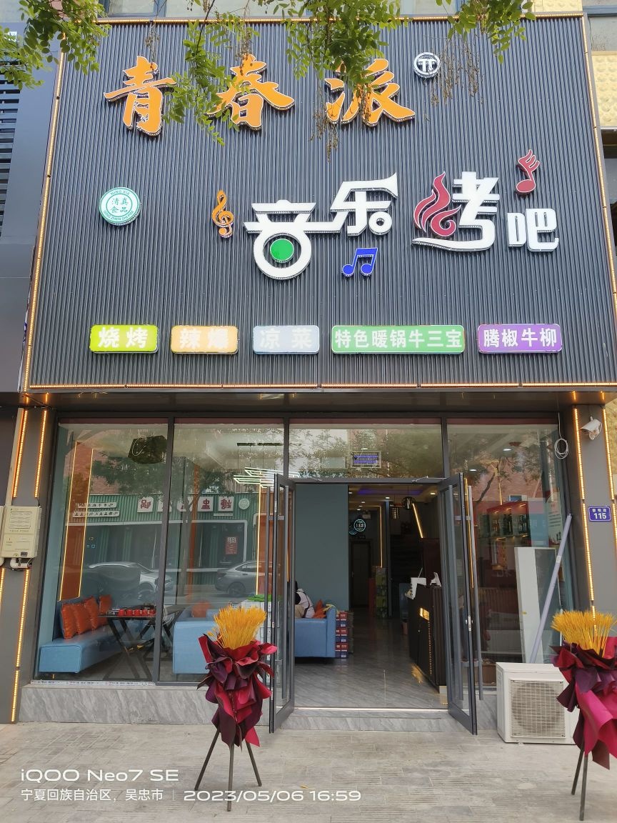 青春派音乐烤吧