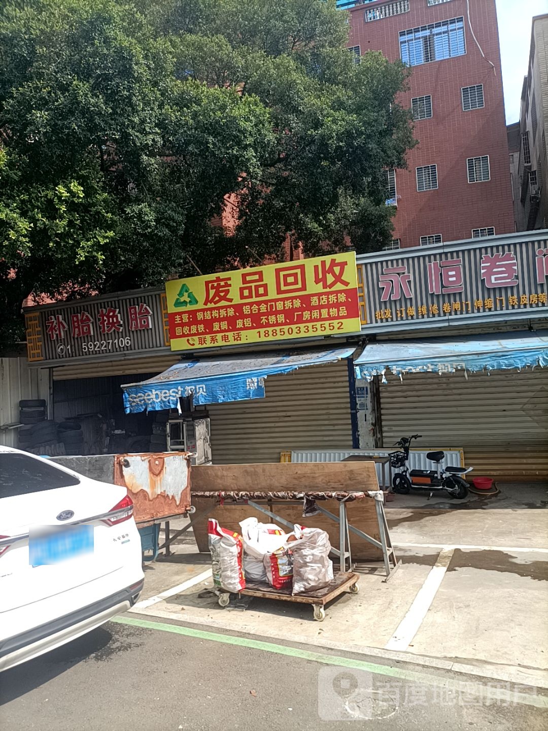 废品回收