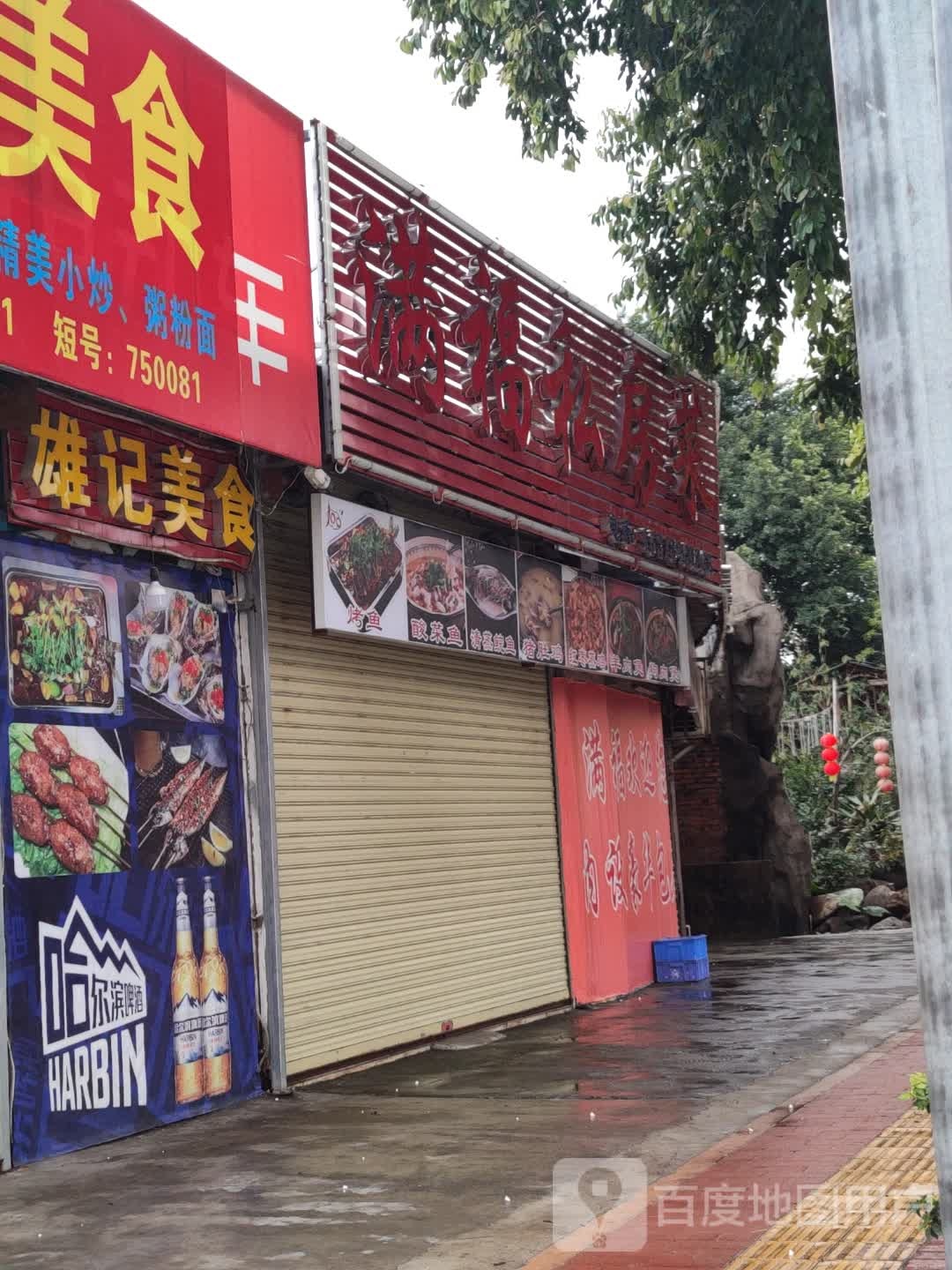 满从福私房菜(陶塘店)