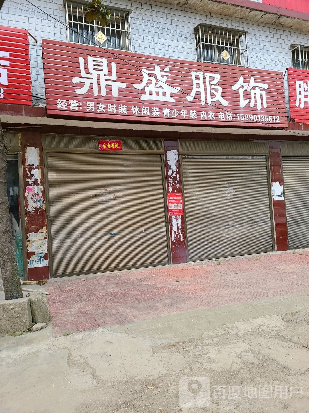 鼎盛服饰(富民路店)