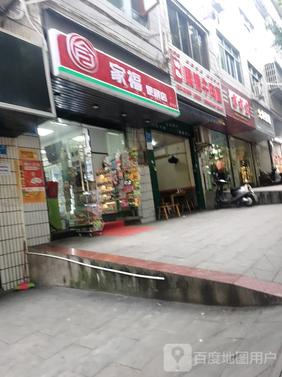 家福便便利店