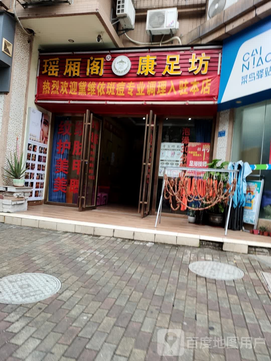 瑶厢阁康足坊(虎门店)