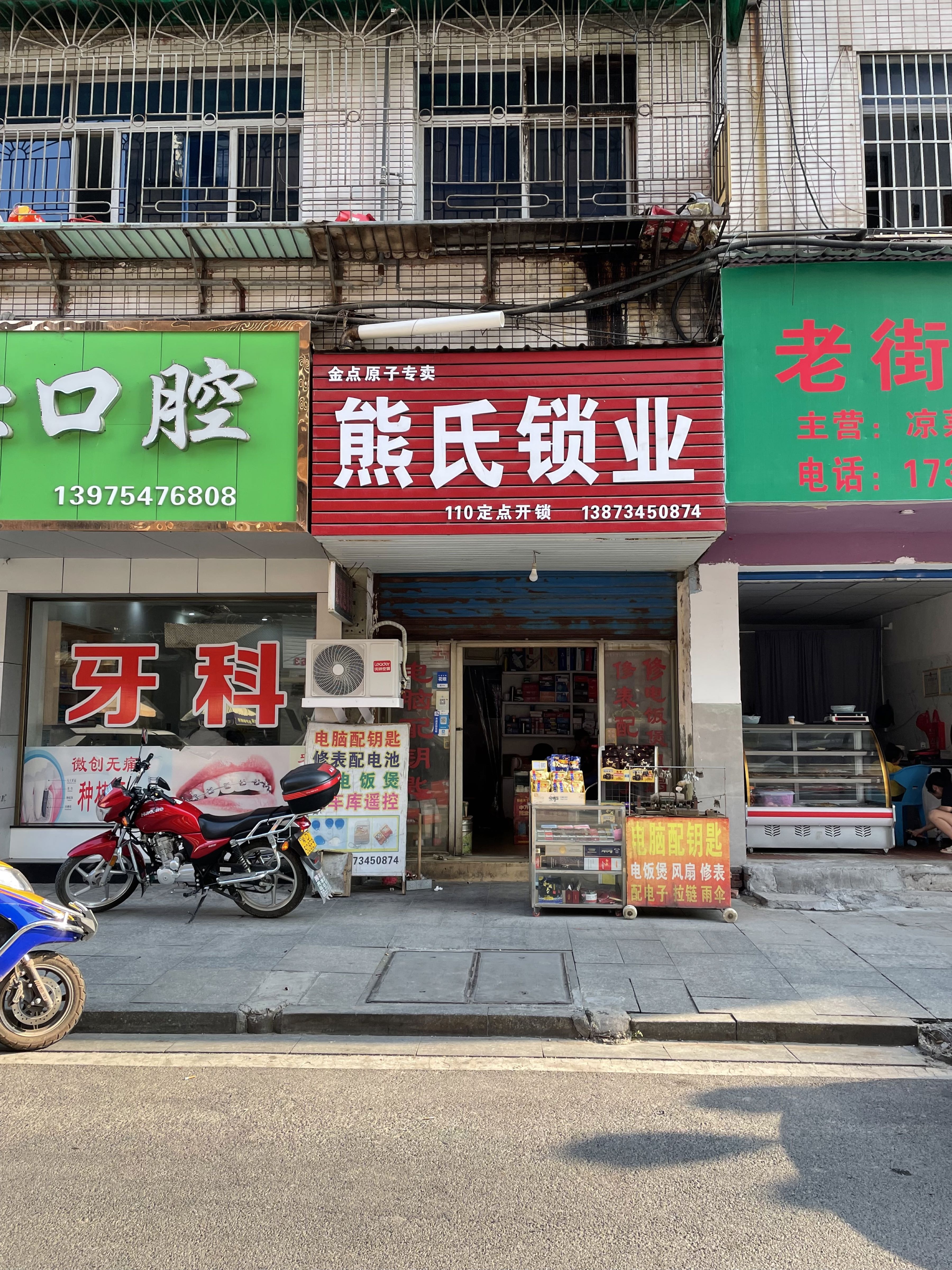 熊氏锁业(红旗路店)