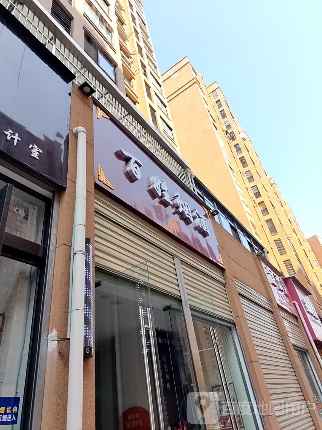 百姓烟酒(锦城路店)