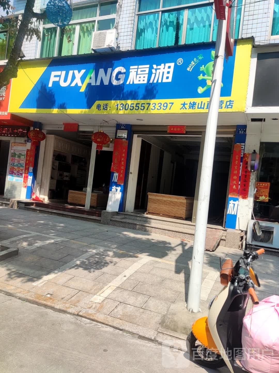福湘