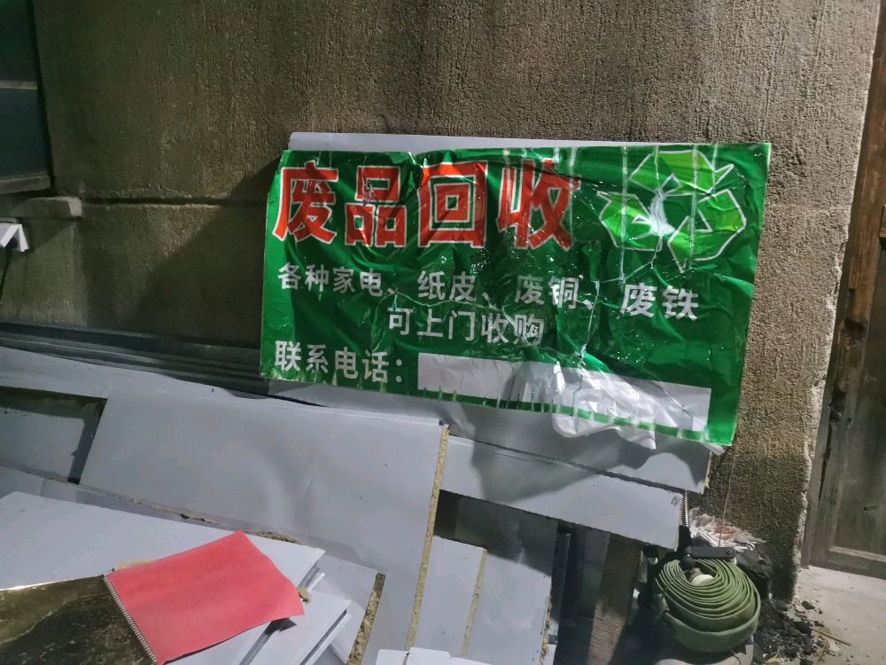 废品回收