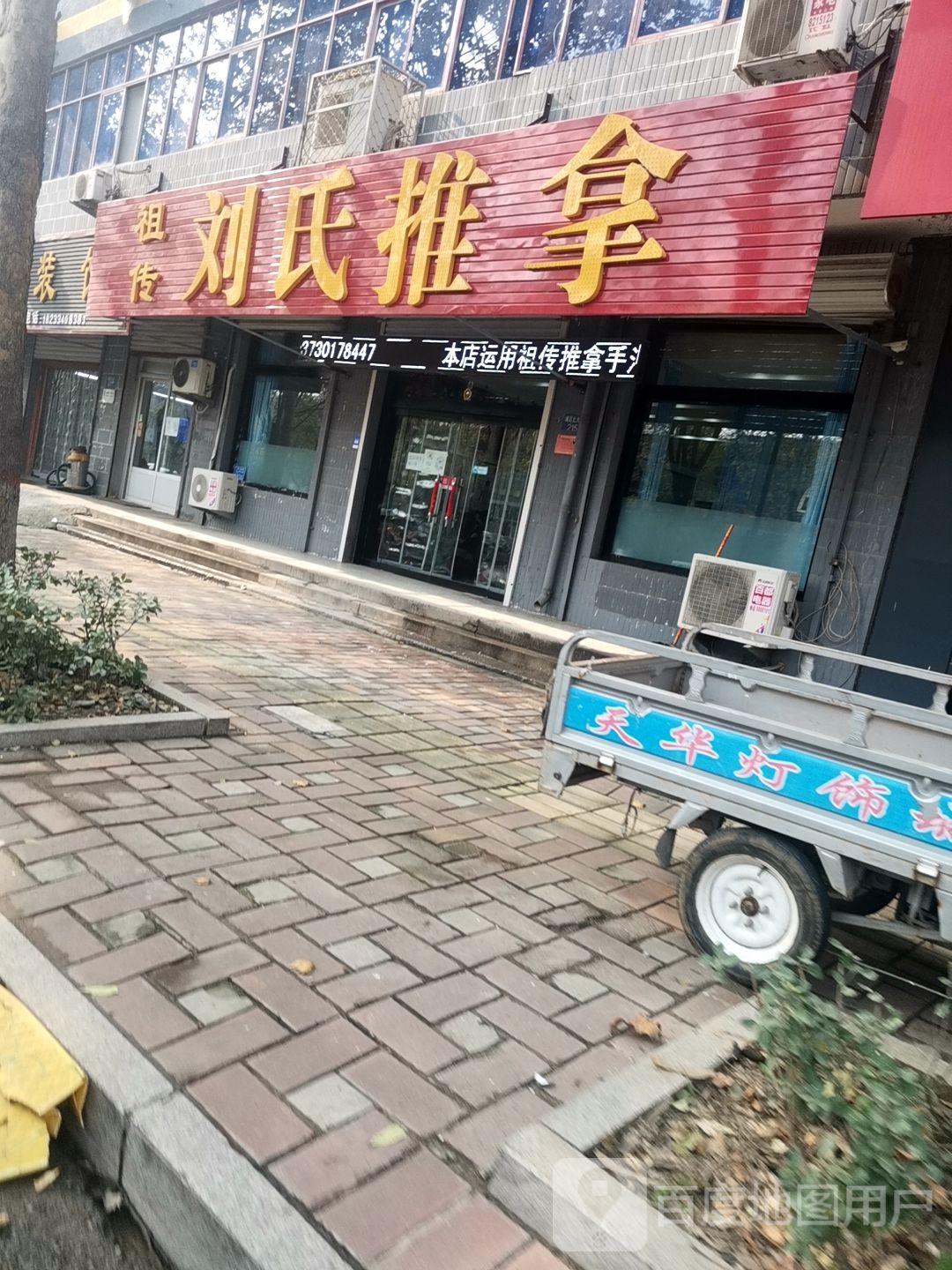 刘氏推拿(靖远北大街店)