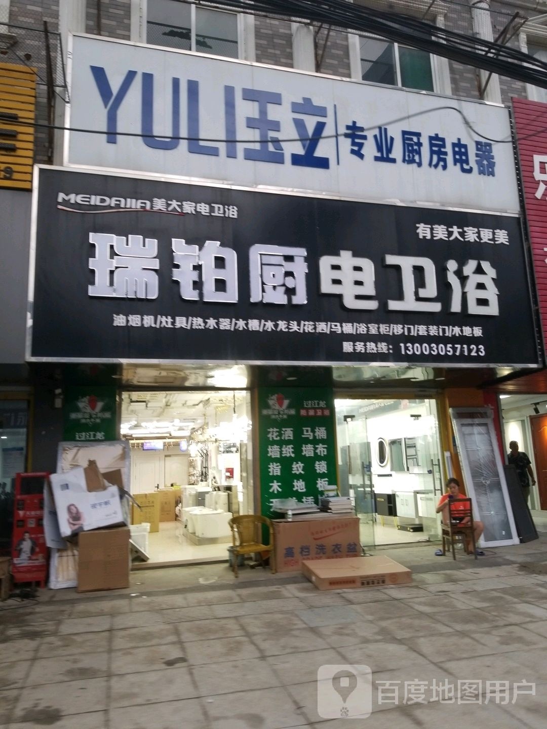瑞铂厨电卫浴(润河路店)