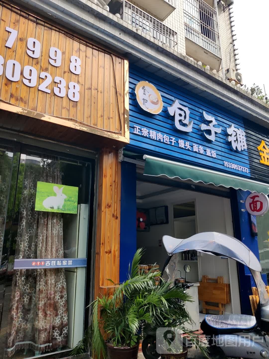 金记包子铺(金地嘉苑店)