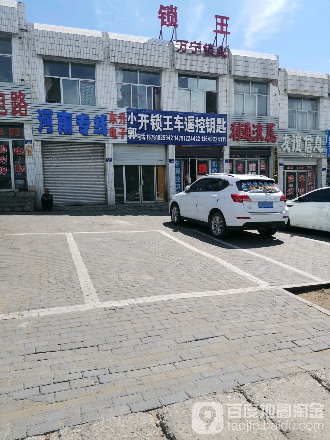 小郭开锁王(五程路店)
