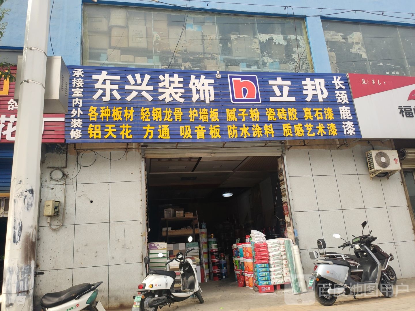 东兴装饰(青年路店)