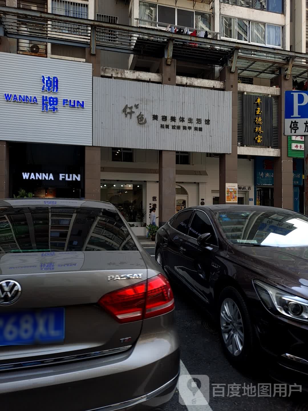 丰玉德珠宝(沙县分店)