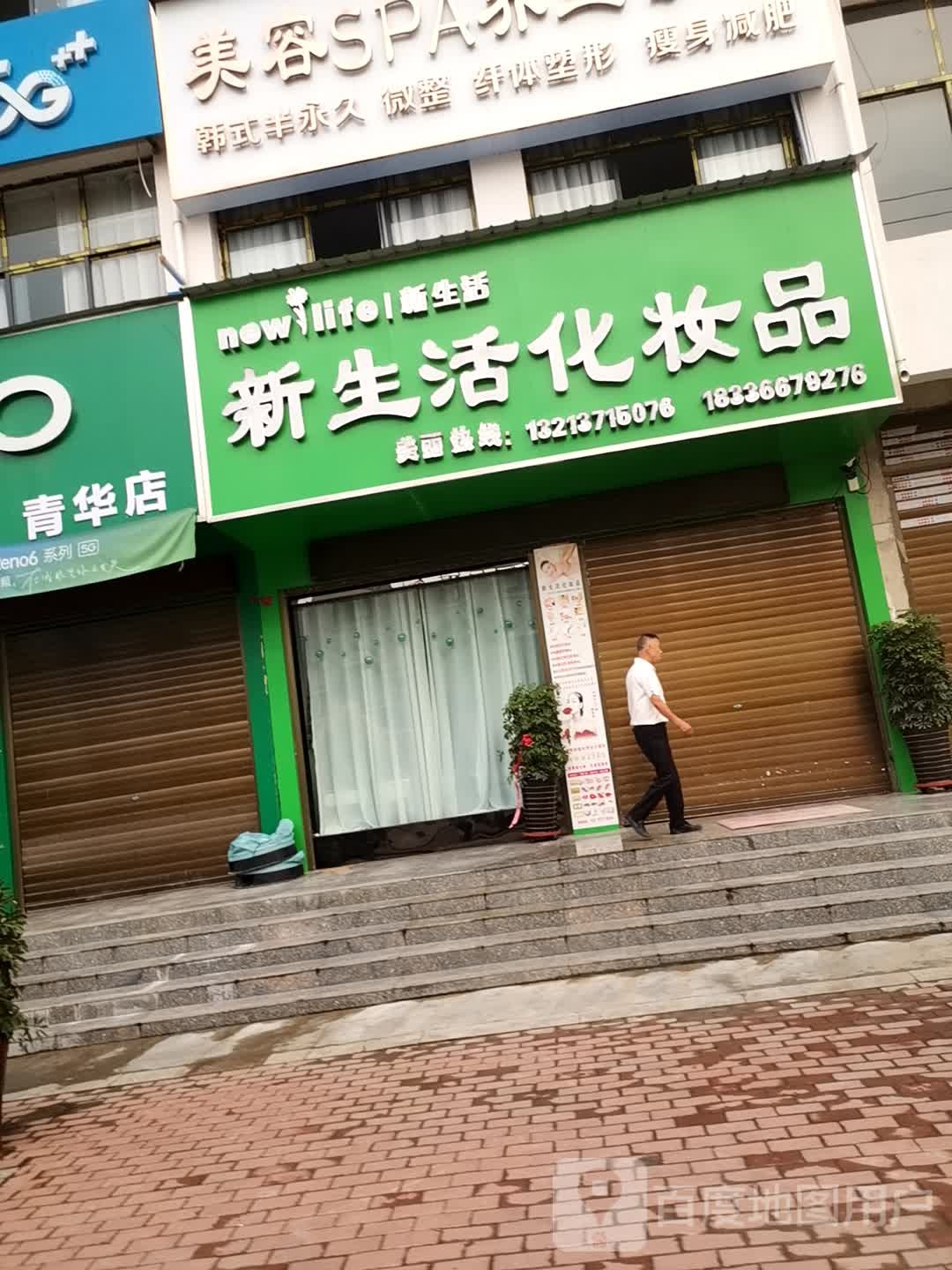 邓州市彭桥镇新生活化妆品(翰林路店)