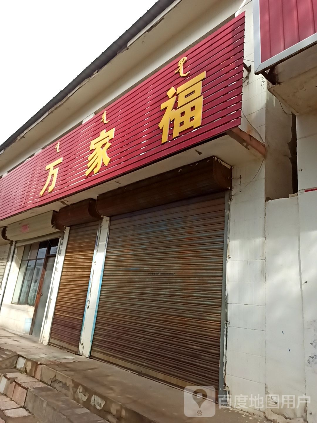 万家福(长顺大街店)