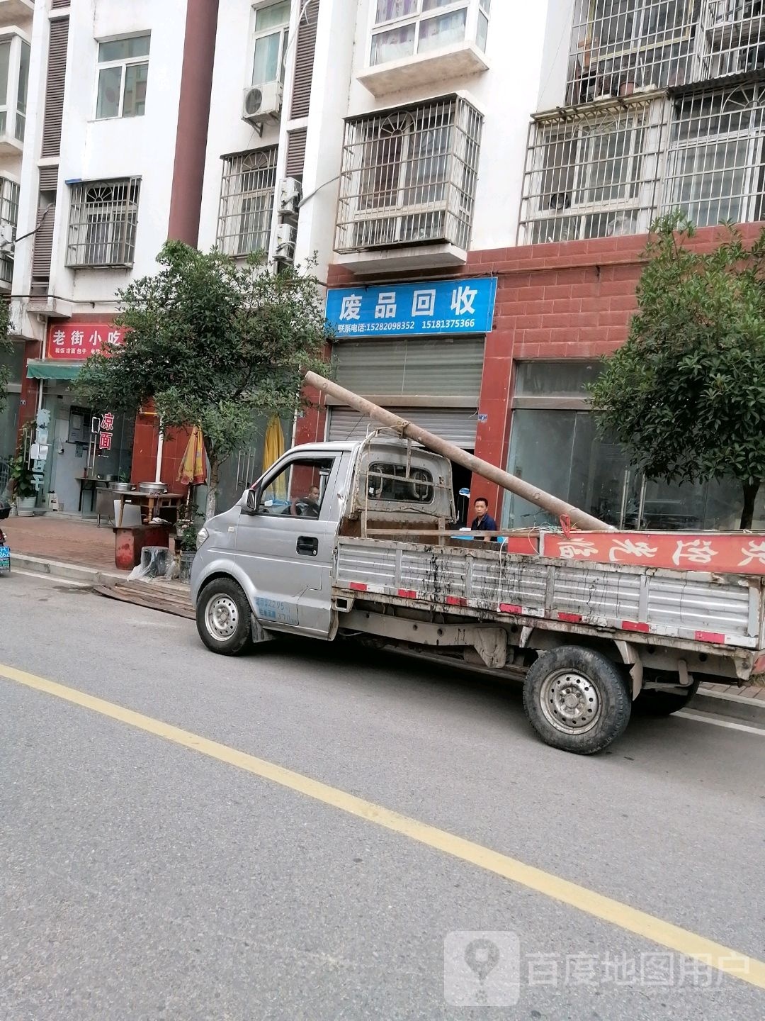 废品回收