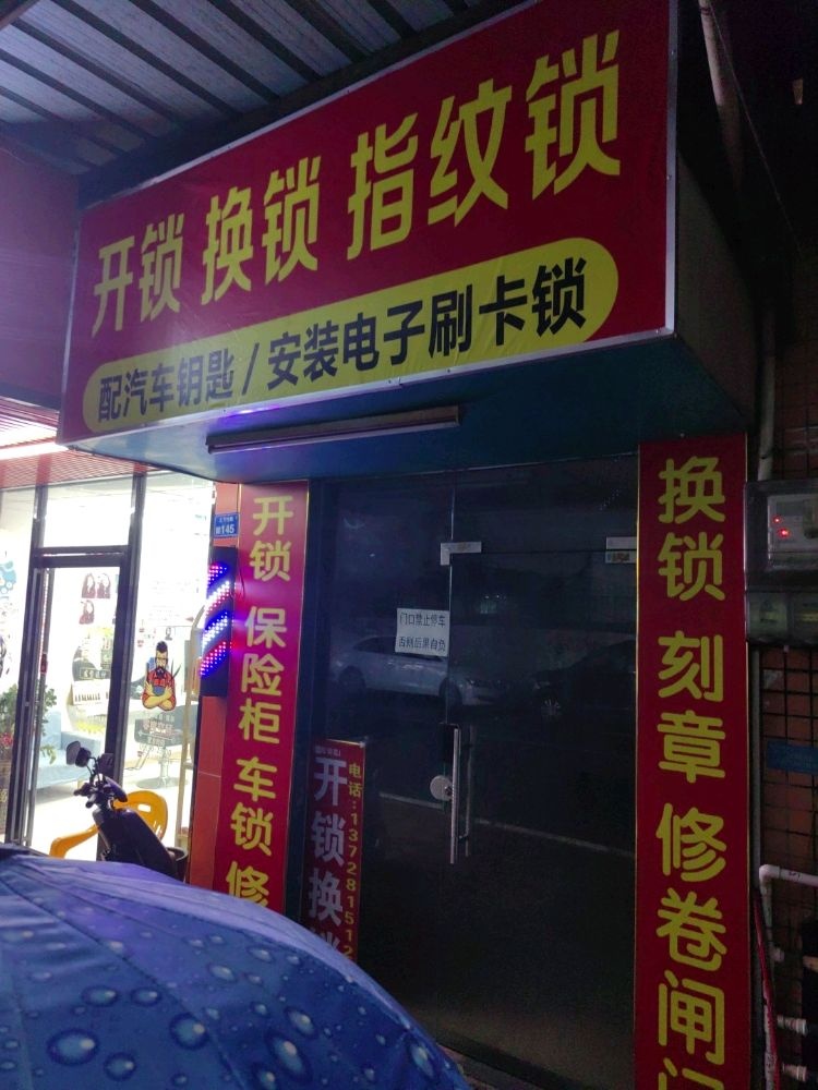 开锁换锁