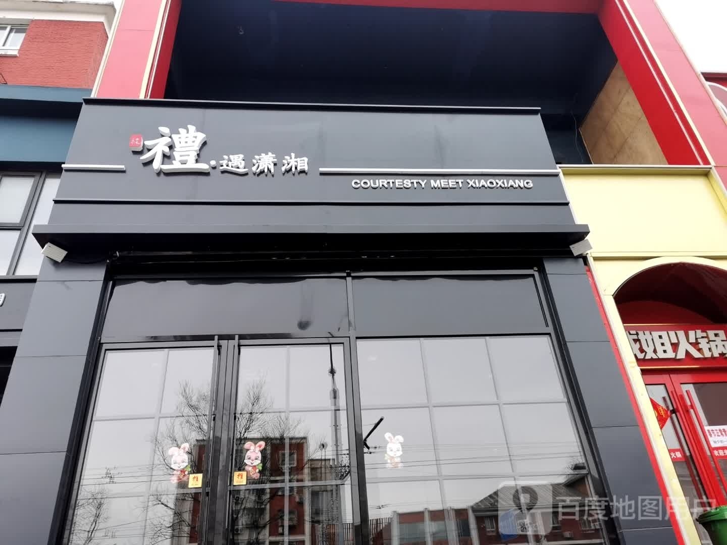 禮·遇潇湘(朝阳店)