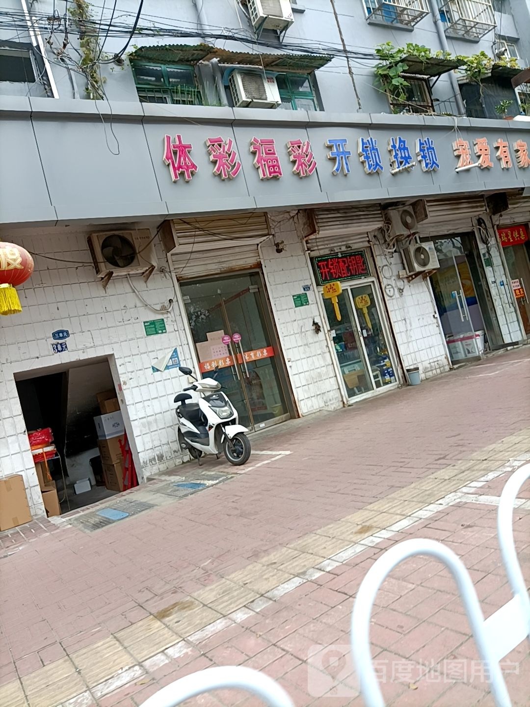 体彩福彩(建国小区东区店)