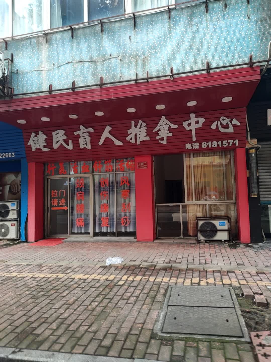 健民盲人推拿中心