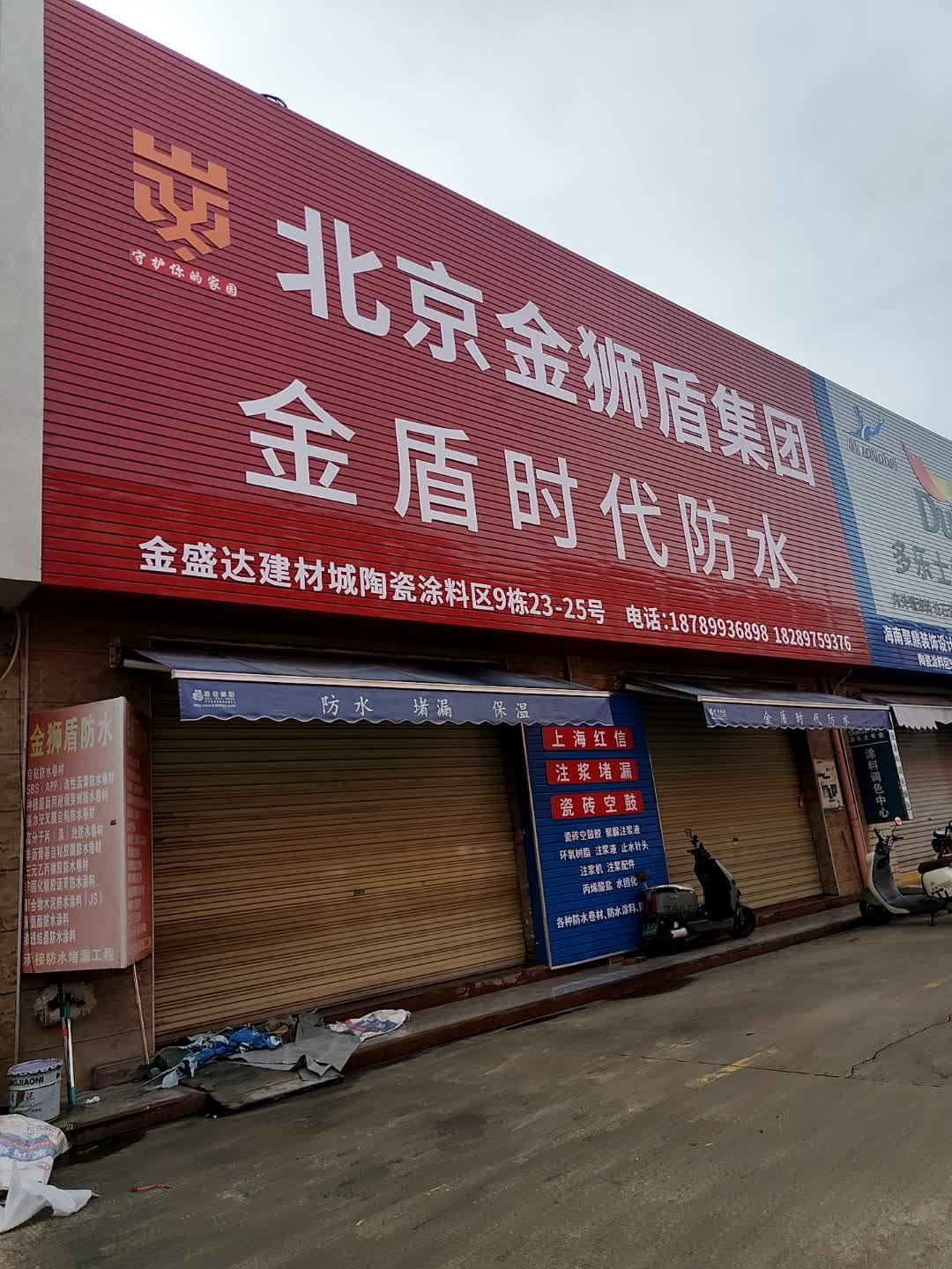 北京金盾时代防水