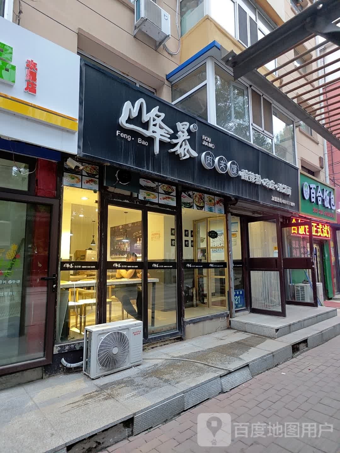 北河饭包(建设街店)