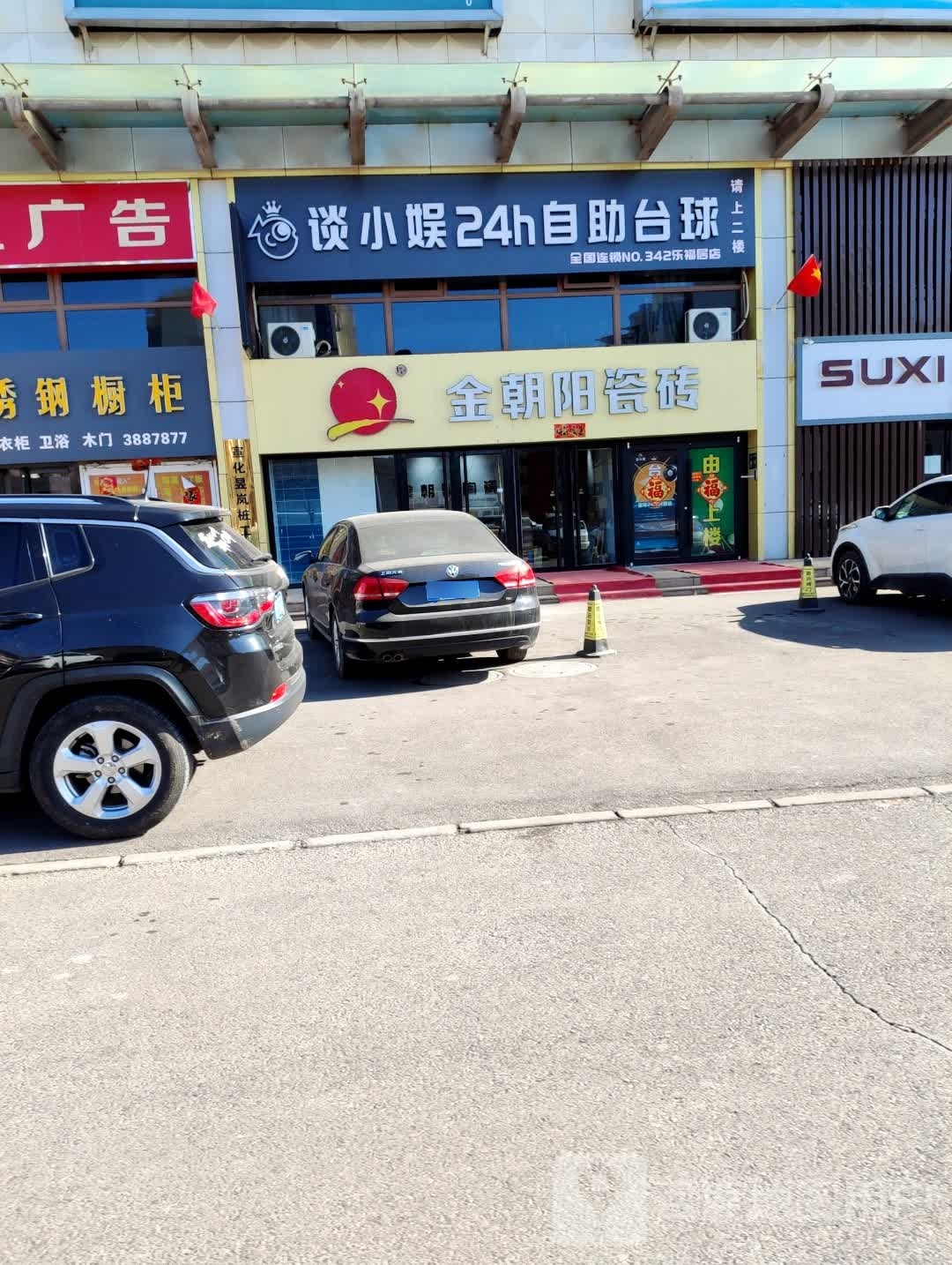 谈小娱24h自助台球(乐福居店)