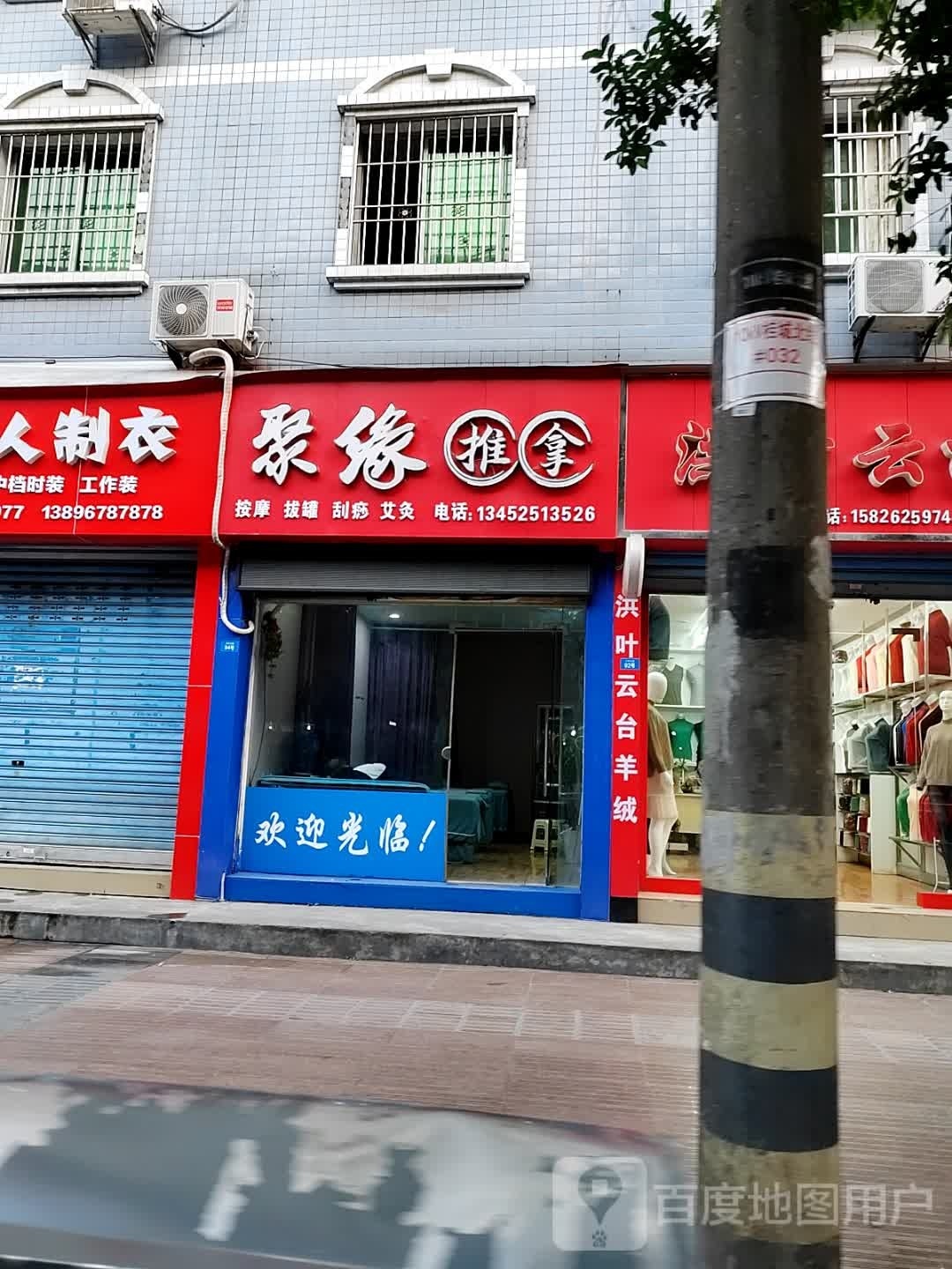 聚缘推拿