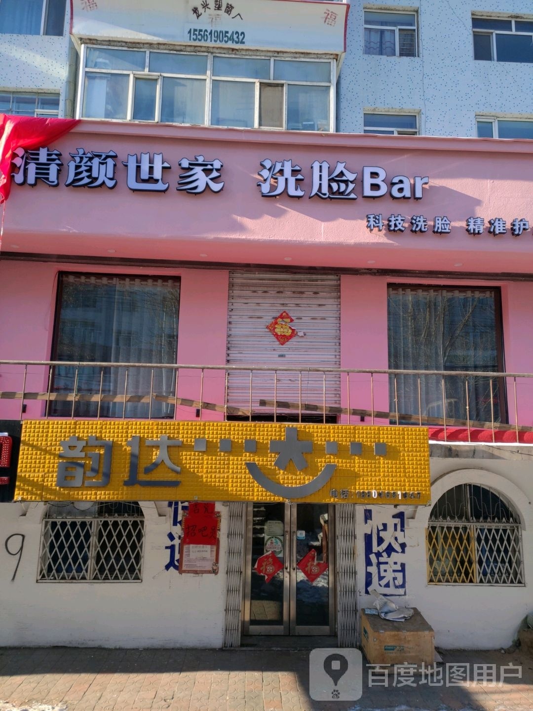 清颜世家洗脸Bar